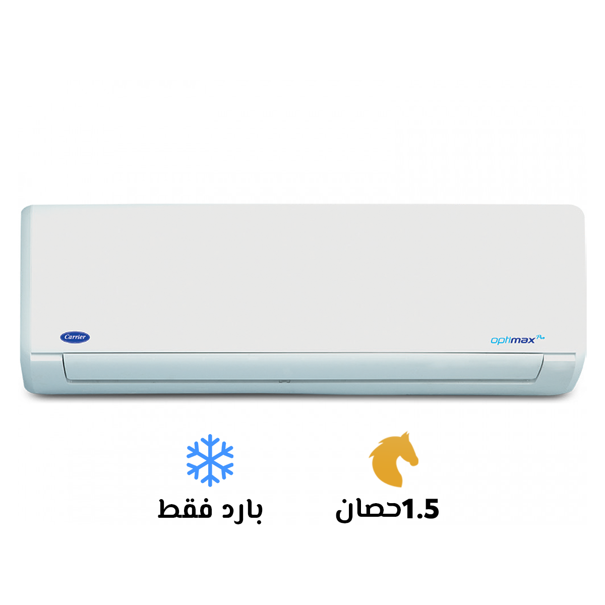 تكييف كاريير أوبتيماكس برو 1.5 حصان بارد ساخن | Carrier Optimax Pro 1.5 HP H/P