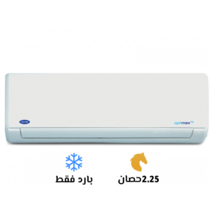 تكييف كاريير أوبتيماكس برو 2.25 حصان بارد فقط | Carrier Optimax Pro 2.25 HP CO