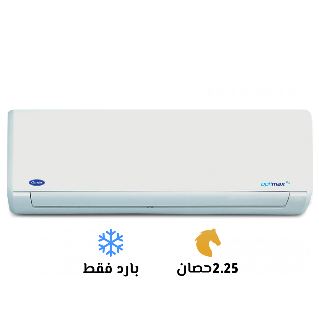 تكييف كاريير أوبتيماكس برو 2.25 حصان بارد فقط | Carrier Optimax Pro 2.25 HP CO