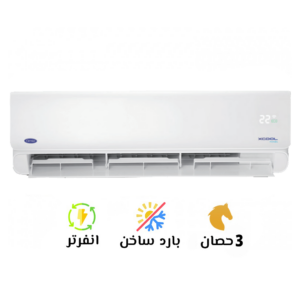 تكييف كاريير إكس كول إنفرتر 3 حصان بارد ساخن | Carrier XCOOL Inverter 3 HP HP
