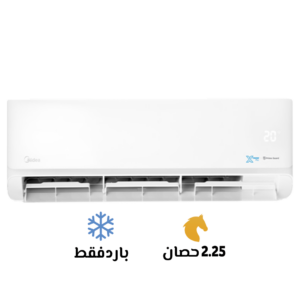 تكييف ميديا إكستريم برو نيو 2.25 حصان بارد فقط