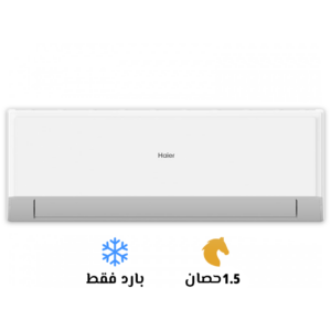 تكييف هاير سمارت كول 1.5 حصان بارد فقط
