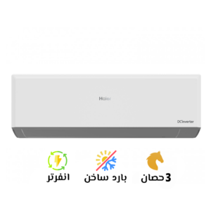 تكييف هاير إنفرتر 3 حصان بارد ساخن