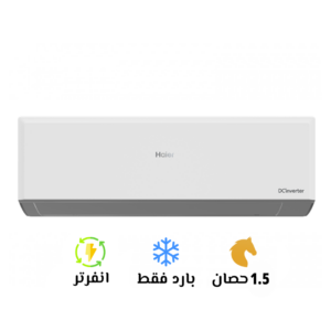 تكييف هاير إنفرتر 1.5 حصان بارد فقط