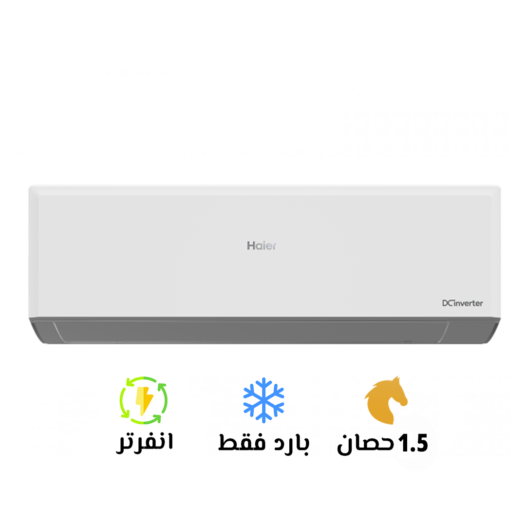تكييف هاير إنفرتر 1.5 حصان بارد فقط