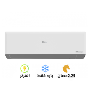 تكييف هاير إنفرتر 2.25 حصان بارد ساخن
