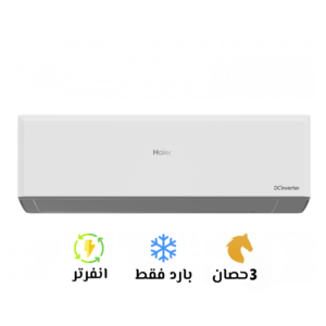 تكييف هاير إنفرتر 3 حصان بارد فقط | Haier Inverter 3 HP CO