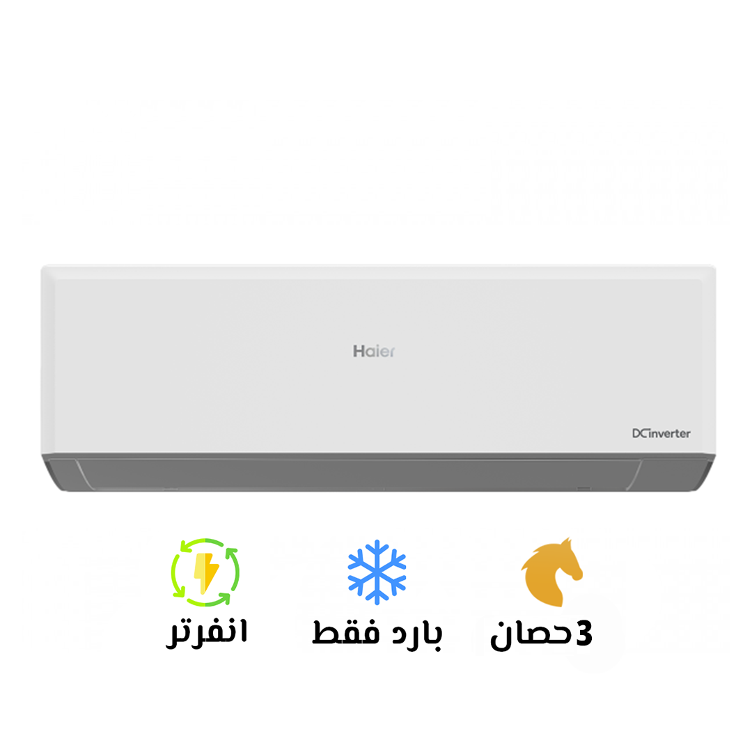 تكييف هاير إنفرتر 3 حصان بارد فقط | Haier Inverter 3 HP CO